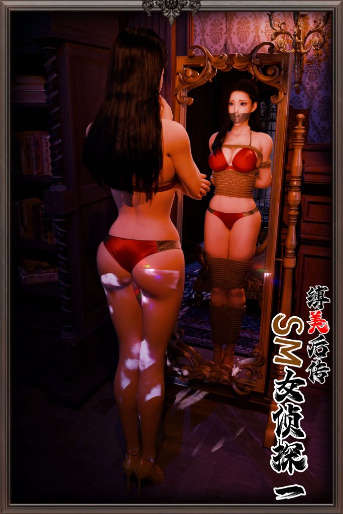 漫画：缚美女侦探01-10+外 640P-逍遥自在